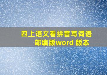 四上语文看拼音写词语部编版word 版本